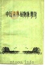 中国森林植物地理学   1962  PDF电子版封面  13144·130  陈嵘著 