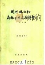 国外林业和森林工业发展趋势   1963  PDF电子版封面  4144·173  丁万主编 