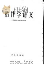 稻作学讲义   1960  PDF电子版封面  16144·931  中国农业科学院江苏分院编 