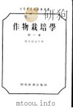 中等农业学校参考书  作物栽培学  第1册   1956  PDF电子版封面    斯密尔诺夫著；陈恺元，董而雍，吴纪华等译 