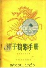 种子检验手册   1959  PDF电子版封面  16115·209  贵州省农业厅编 
