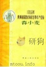 春小麦   1960  PDF电子版封面  16097·111  青海省农垦厅编 