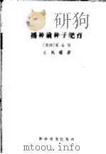 播种前种子肥育   1959  PDF电子版封面  16051·242  （苏）莫金（Н.Н.Мокин）著；关风翔译 