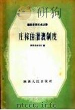 庄稼的灌溉制度   1958  PDF电子版封面  T16094·97  陕西省水利厅编 