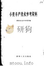 小麦丰产技术参考资料   1958  PDF电子版封面  16109·83  湖南省农业科学研究所编 