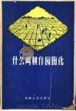什么叫耕作园田化   1959  PDF电子版封面  16091·8  吉林人民出版社编 