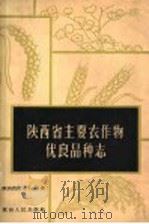 陕西省主要农作物优良品种志（1964 PDF版）