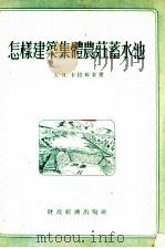 怎样建筑集体农庄蓄水池   1955  PDF电子版封面    （苏）卡拉布金（А.Я.Калабугин）著；中华人民共和 