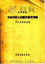 李森科院士的阶段发育理论   1955  PDF电子版封面    （苏联）Л.К.波里舒克著；季藩，王茉娟译 