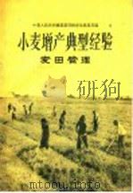 小麦增产典型经验  麦田管理   1956  PDF电子版封面    中华人民共和国农业部粮食生产总局编 