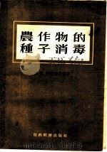 农作物的种子消毒   1955  PDF电子版封面    （苏）沃尔廓夫（С.М.Волков）等著；梁毓纯译 