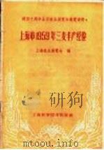 上海市1959年三麦丰产经验   1960  PDF电子版封面  16119·396  上海农业展览会编 