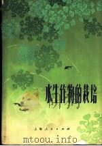 水生物作的栽培   1971  PDF电子版封面  16·4·198  苏北农学院《水生物作的栽培》编写组编 