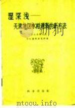 湿深浅  天津地区水稻灌溉的新方法   1960  PDF电子版封面  16144·1013  中国农业科学院农田灌溉研究所著 