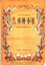 怎样种小麦   1958  PDF电子版封面  16109·82  湖南省农业厅粮食生产处编 
