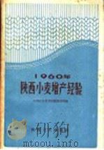1960年陕西小麦增产经验   1961  PDF电子版封面  T16094·271  中国农业科学院陕西分院编 