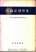 灌溉计划用水   1957  PDF电子版封面  15047·78  中华人民共和国水利部农田水利局编 