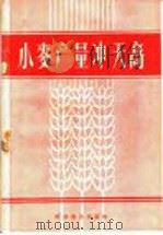 小麦产量冲天高   1958  PDF电子版封面  16051·121  科学普及出版社编 