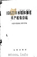 1958年水稻和棉花丰产经验总结   1959  PDF电子版封面  13031·1076  中国科学院植物生理研究所编 