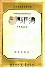 大田作物  下（1958 PDF版）