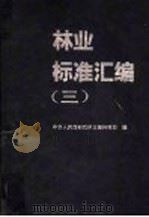 林业标准汇编  3   1991  PDF电子版封面  7503808233  中华人民共和国林业部科技司编 