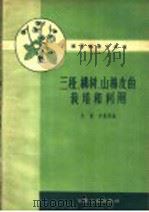 三桠、构树、山棉皮的栽培和利用（1960 PDF版）