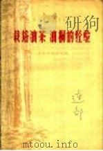 栽培油茶、油桐的经验   1958  PDF电子版封面  T16115·140  贵州省林业厅编 