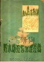 贮木场经营管理经验   1960  PDF电子版封面  15046·745  中国林业出版社编辑 