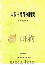 中国主要果树图说   1960  PDF电子版封面  16119·380  张勔新编著 