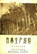 竹林生产经验   1958  PDF电子版封面  16119·189  浙江省林业厅编 