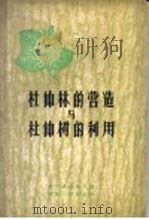 杜仲林的营造与杜仲树的利用   1959  PDF电子版封面  15115·82  贵州省林业厅编 