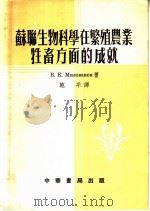 苏联生物科学在繁殖农业牲畜方面的成就   1954  PDF电子版封面    （苏）米洛宛诺夫（В.К.Милованов）撰；施平译 
