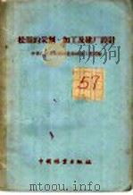 松指的采割，加工及建厂设计   1959  PDF电子版封面  15046·602  中华人民共和国林业部林产工业司编 