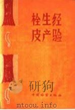 栓皮生产经验   1960  PDF电子版封面  15046·734  中国林业出版社编 