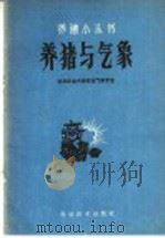 养猪与气象   1960  PDF电子版封面  16051·303  北京农业大学农业气象专业编 