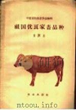 中国优良家畜品种  第4册   1959  PDF电子版封面  16144·789  中国畜牧兽医学会编辑 