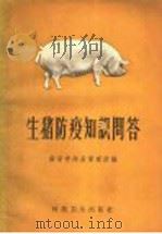 生猪防疫知识问答   1958  PDF电子版封面  16·188  南京市肉品管理所编 