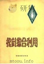 松针综合利用   1960  PDF电子版封面  15046·741  安徽黄山林业学校编著 