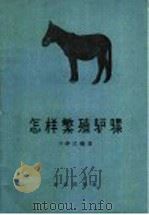 怎样繁殖驴骡（1961 PDF版）