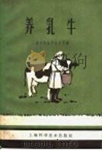 养乳牛   1959  PDF电子版封面  16119·324  上海市农业局办公室编 