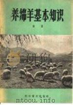 养绵羊基本知识（1958 PDF版）
