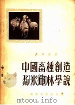 中国畜种创造与米邱林学说   1952  PDF电子版封面    张仲葛著 