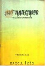 林副产、狩猎生产的经验   1959  PDF电子版封面  16046·661  中华人民共和国林业部经营利用司编 