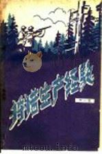 狩猎生产经验  第1辑   1960  PDF电子版封面  16046·713  林业部森林保护司编 