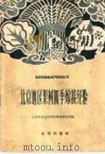 北京地区果树四季嫁接经验（1960 PDF版）