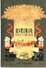 猪多肥足粮丰收   1960  PDF电子版封面  R10024·2554  唐宗坤编著 