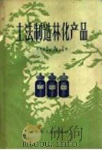 土法制造林化产品   1959  PDF电子版封面  16115·200  贵州省林业厅，贵州省农林干部学校编 