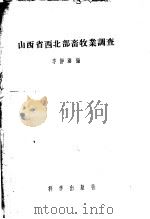 山西省西北部畜牧业调查   1957  PDF电子版封面  16031·69  李静涵编 