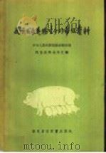 我国发展养猪生产的参考资料   1957  PDF电子版封面  16101·210  中华人民共和国城市服务部肉食品商业局编辑 