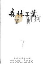 森林工业译丛  第7辑   1957  PDF电子版封面  16046·264  中国林业出版社编 